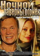 Ночной таверны огонёк смотреть онлайн