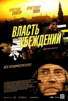 Власть убеждений смотреть онлайн
