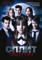 Сплит: Тайна крови - 1, 2, 3 сезон / Split (2009)