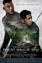 После нашей эры смотреть онлайн