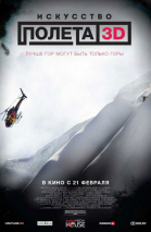 Искусство полета 3D / The Art of Flight (2011)