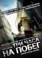 Три часа на побег смотреть онлайн