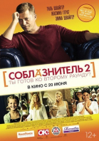Соблазнитель 2 / Kokowaah 2 (2013)
