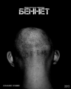 Беннет (2013)
