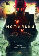 Мотыльки смотреть онлайн