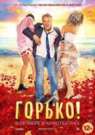 Горько! смотреть онлайн