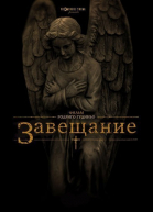 Завещание / The Last Will and Testament of Rosalind Leigh (2012)