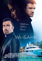 Va-банк / Runner, Runner (2013)