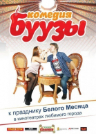 Буузы смотреть онлайн