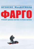 Фарго / Fargo (1995)