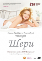 Шери / Chéri (2009)