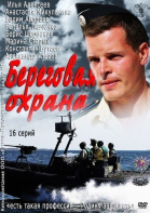 Береговая охрана - сериал (2012)