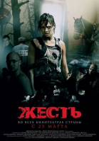 Жесть смотреть онлайн
