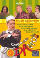 Кушать подано! смотреть онлайн
