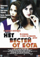 Нет вестей от Бога смотреть онлайн