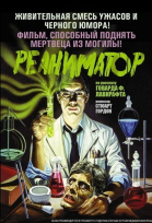 Реаниматор смотреть онлайн