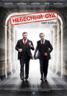 Небесный суд смотреть онлайн