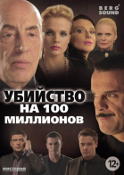 Убийство на 100 миллионов смотреть онлайн