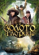 Золото Глории - сериал смотреть онлайн