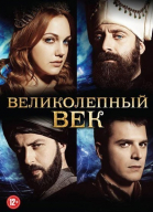 Великолепный век - сериал смотреть онлайн
