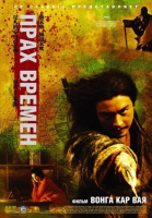 Прах времен / Dung che sai duk (1994)