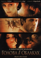 Голова в облаках / Head in the Clouds (2004)
