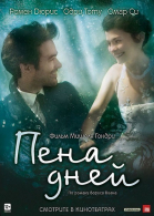 Пена дней / L\'écume des jours (2013)