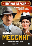 Вольф Мессинг: Видевший сквозь время - сериал (2009)