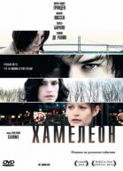Хамелеон смотреть онлайн