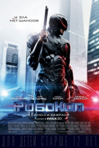 Робокоп / RoboCop (2014)