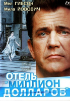 Отель «Миллион долларов» смотреть онлайн
