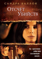 Отсчет убийств смотреть онлайн