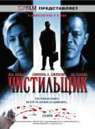Чистильщик смотреть онлайн