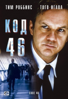 Код 46 / Code 46 (2003)