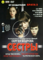 Сестры (2001)
