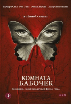 Комната бабочек / The Butterfly Room (2012)