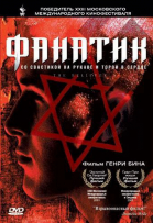 Фанатик смотреть онлайн