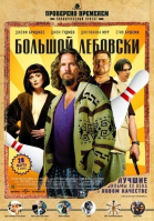 Большой Лебовски / The Big Lebowski (1998)