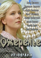 Ожерелье смотреть онлайн