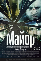 Майор смотреть онлайн