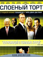 Слоеный торт / Layer Cake (2004)