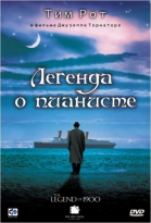 Легенда о пианисте / La leggenda del pianista sull\'oceano (1998)