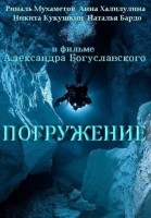 Погружение - сериал (2013)