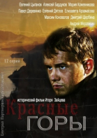 Красные горы - сериал (2013)