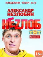 Неzлоб - сериал смотреть онлайн