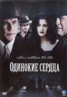 Одинокие сердца смотреть онлайн