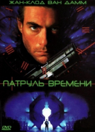 Патруль времени смотреть онлайн