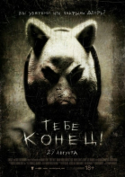 Тебе конец! / You\'re Next (2013)