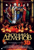 Охотники на демонов смотреть онлайн