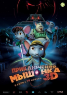 Приключения мышонка смотреть онлайн